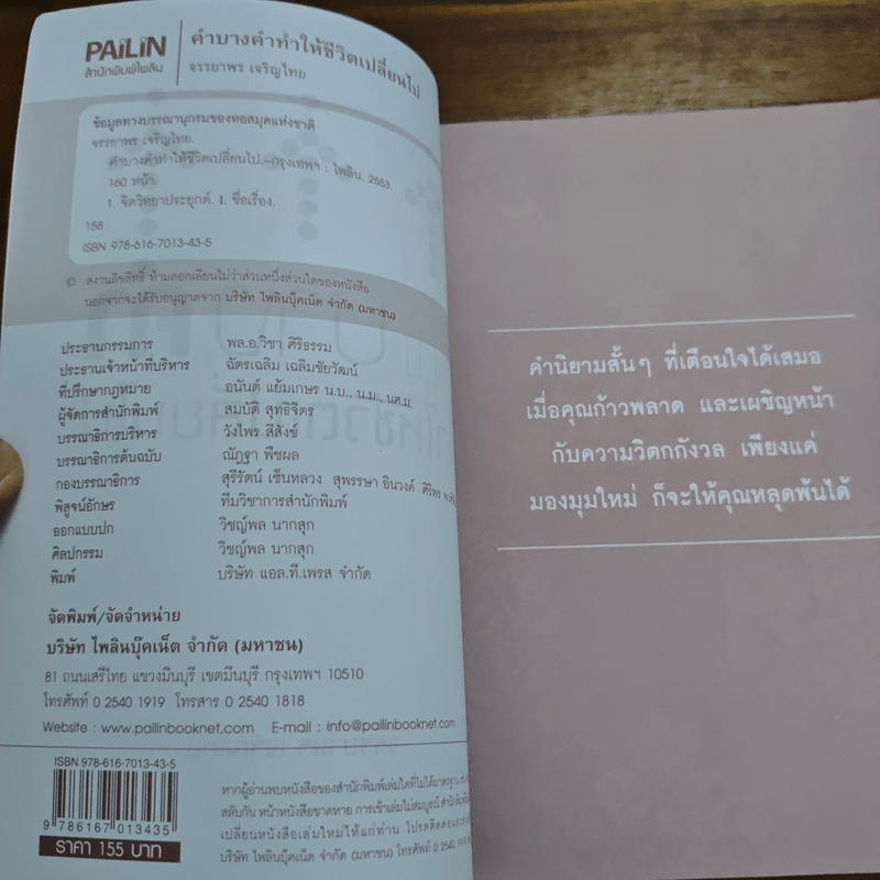 คำบางคำ ทำให้ชีวิตเปลี่ยนไป - เจรรยาพร เจริญไทย