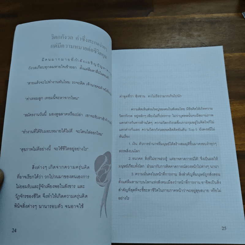 คำบางคำ ทำให้ชีวิตเปลี่ยนไป - เจรรยาพร เจริญไทย