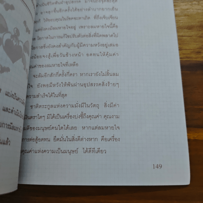 คำบางคำ ทำให้ชีวิตเปลี่ยนไป - เจรรยาพร เจริญไทย