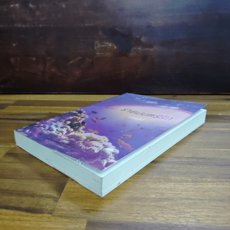 ร่ายมนตร์รัก - ร่มแก้ว