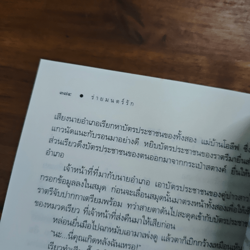 ร่ายมนตร์รัก - ร่มแก้ว