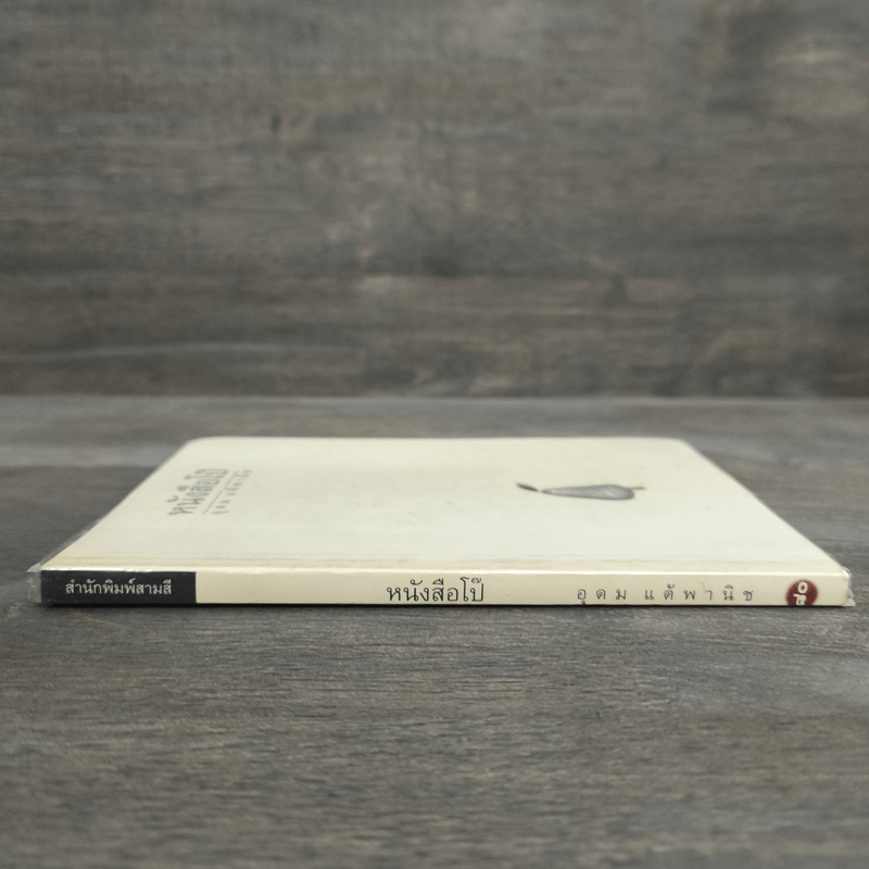 หนังสือโป๊ - อุดม แต้พานิช