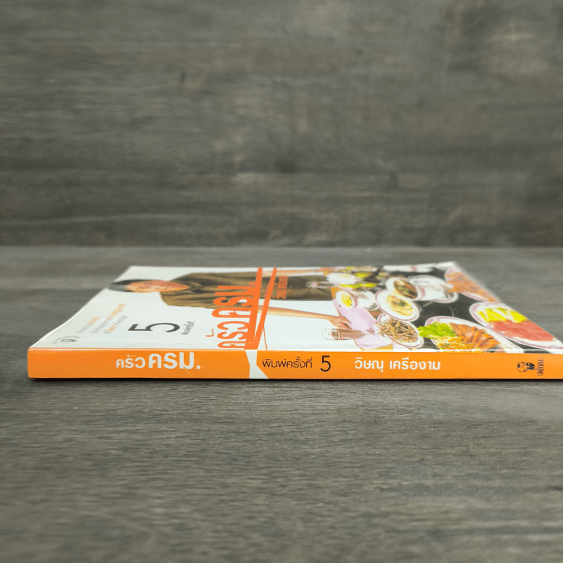 ครัวครม. - วิษณุ เครืองาม