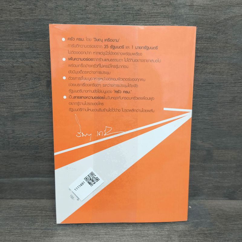 ครัวครม. - วิษณุ เครืองาม