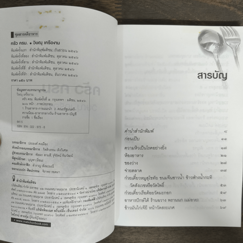 ครัวครม. - วิษณุ เครืองาม