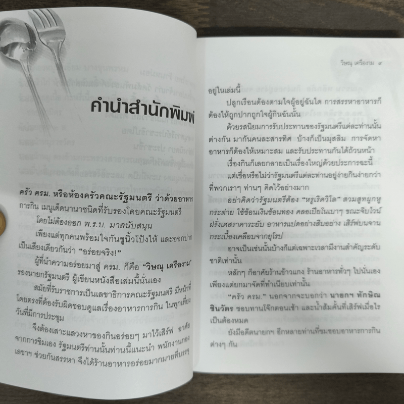 ครัวครม. - วิษณุ เครืองาม