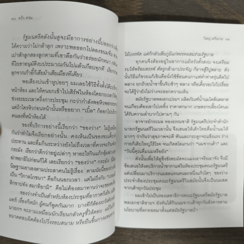 ครัวครม. - วิษณุ เครืองาม