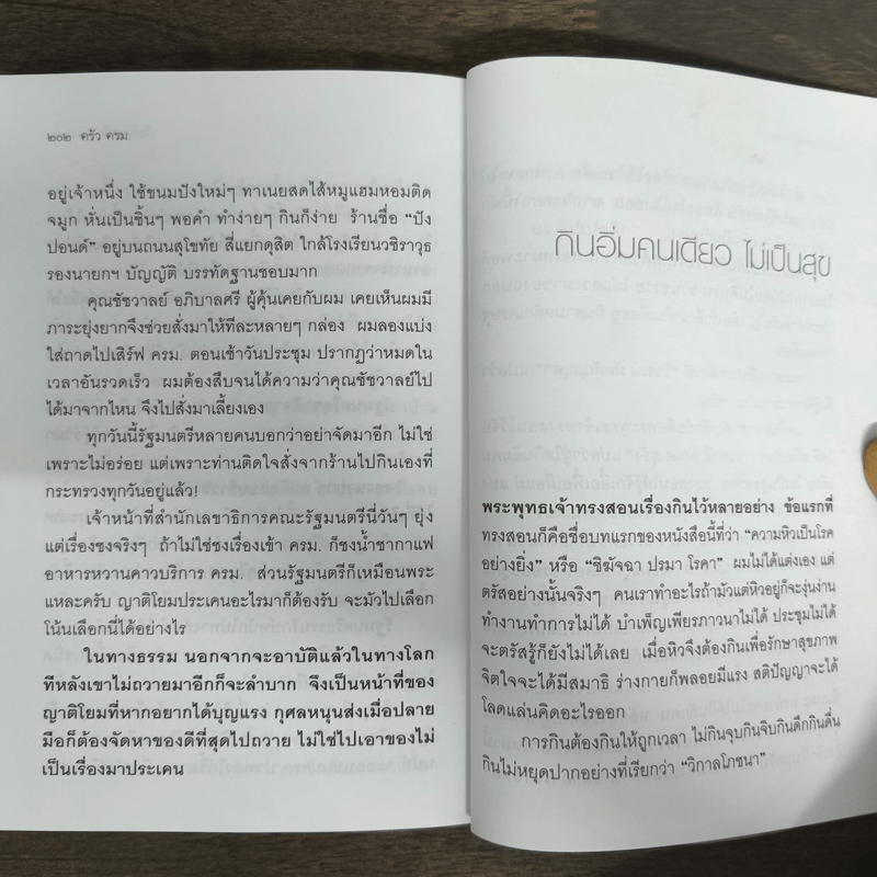 ครัวครม. - วิษณุ เครืองาม