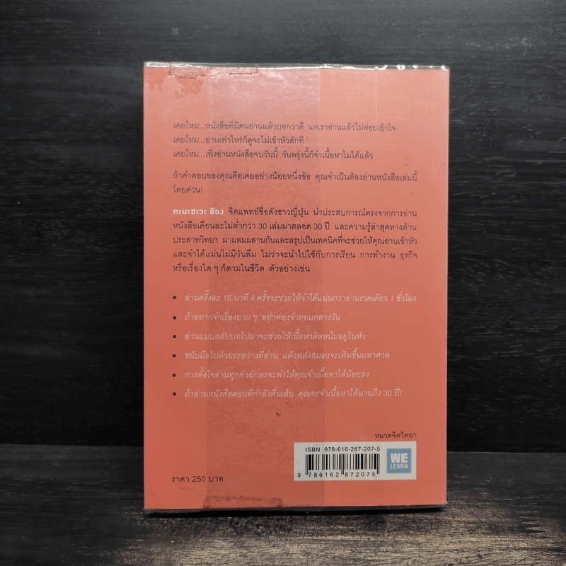 เทคนิคอ่านให้ไม่ลืมที่จิตแพทย์อยากบอกคุณ - คะบะซะวะ ชิอง