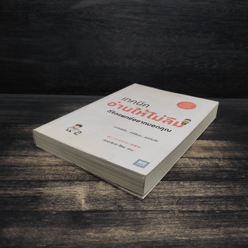 เทคนิคอ่านให้ไม่ลืมที่จิตแพทย์อยากบอกคุณ - คะบะซะวะ ชิอง