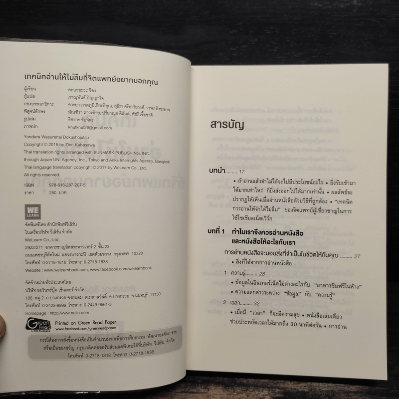 เทคนิคอ่านให้ไม่ลืมที่จิตแพทย์อยากบอกคุณ - คะบะซะวะ ชิอง