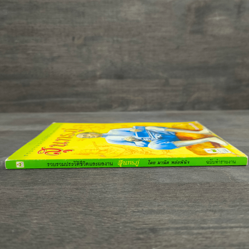 รวบรวมประวัติชีวิตและผลงาน สุนทรภู่