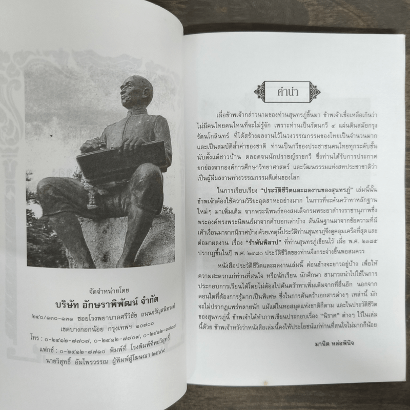 รวบรวมประวัติชีวิตและผลงาน สุนทรภู่