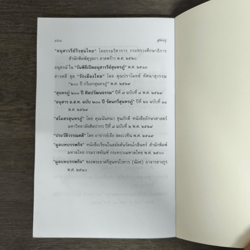 รวบรวมประวัติชีวิตและผลงาน สุนทรภู่