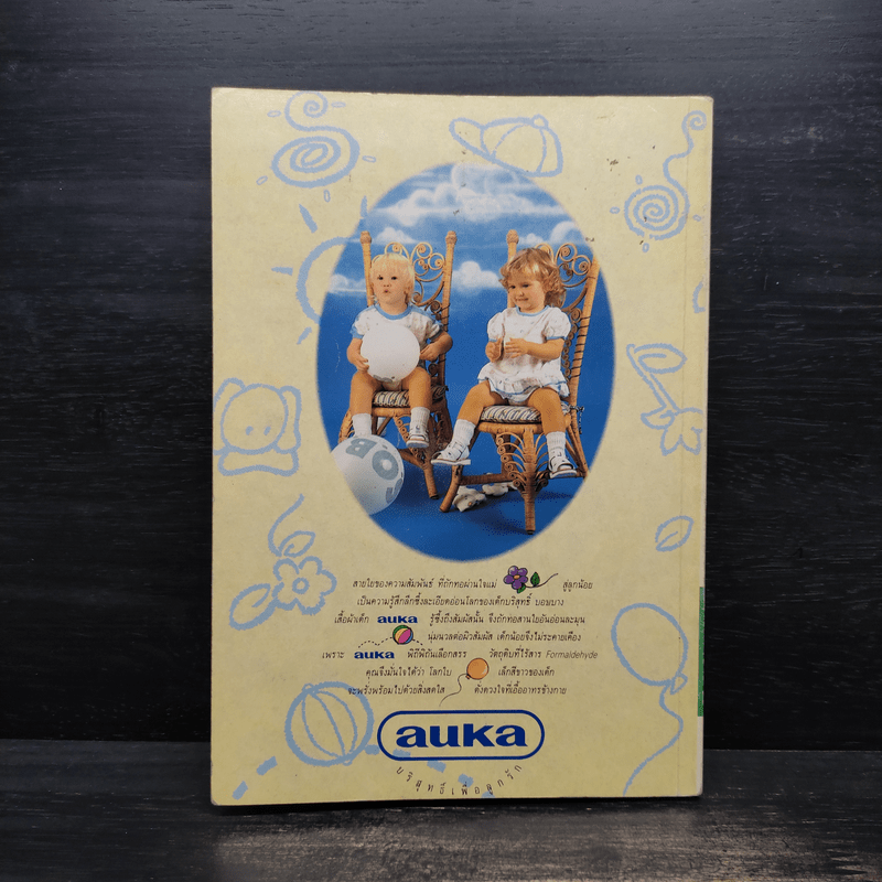 คู่มือตั้งชื่อลูก - เสฐียรพงษ์ วรรณปก