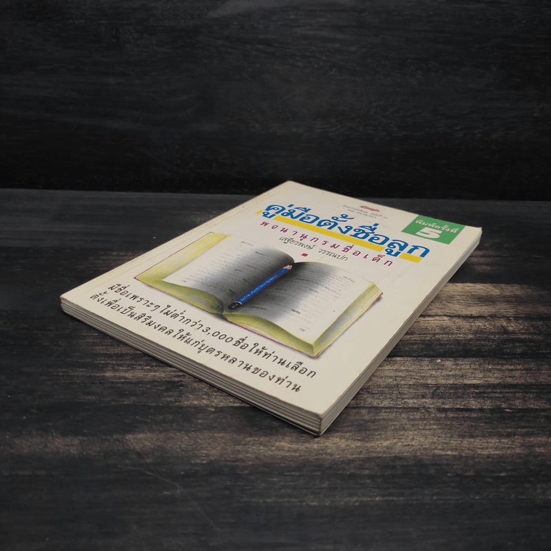 คู่มือตั้งชื่อลูก - เสฐียรพงษ์ วรรณปก