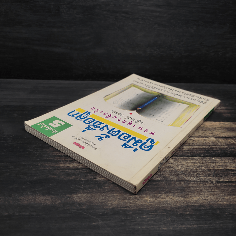 คู่มือตั้งชื่อลูก - เสฐียรพงษ์ วรรณปก