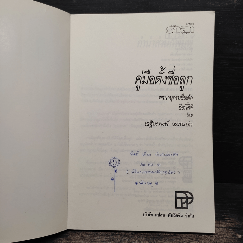 คู่มือตั้งชื่อลูก - เสฐียรพงษ์ วรรณปก