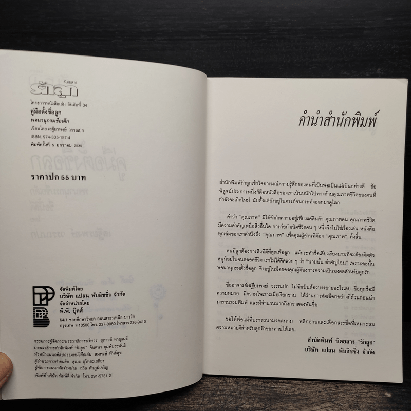 คู่มือตั้งชื่อลูก - เสฐียรพงษ์ วรรณปก