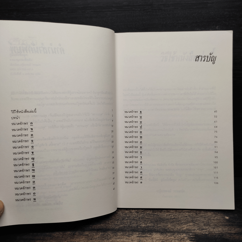 คู่มือตั้งชื่อลูก - เสฐียรพงษ์ วรรณปก