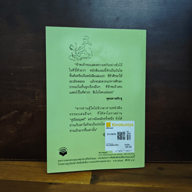 คู่มือมนุษย์ - ท่านพุทธทาสภิกขุ