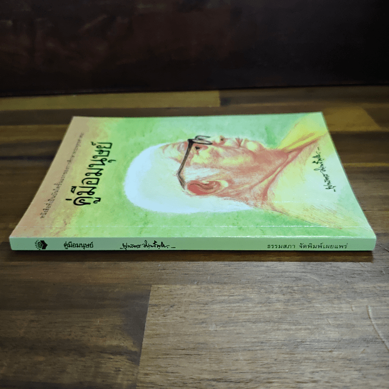 คู่มือมนุษย์ - ท่านพุทธทาสภิกขุ