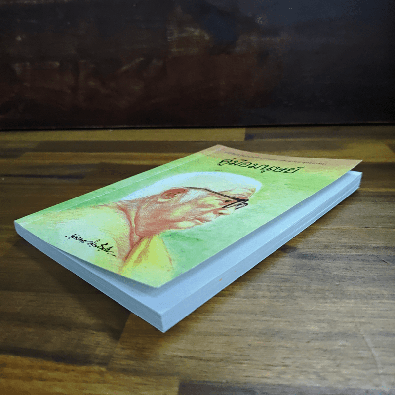 คู่มือมนุษย์ - ท่านพุทธทาสภิกขุ