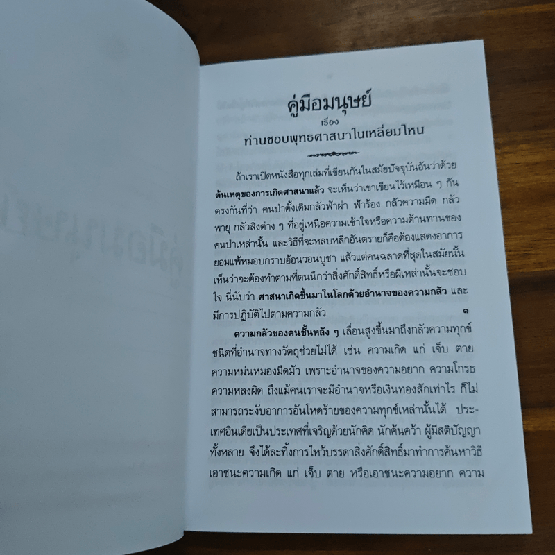 คู่มือมนุษย์ - ท่านพุทธทาสภิกขุ