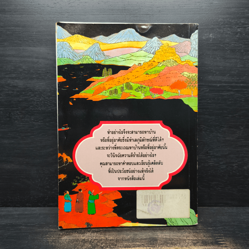 ฮวงจุ้ย เคล็ดลับ 20 ข้อ ซื้อบ้านถูกหลัก - วัชรี สีสุวรรณ, อำนวยชัย ปฏิพัทธ์เผ่าพงศ์