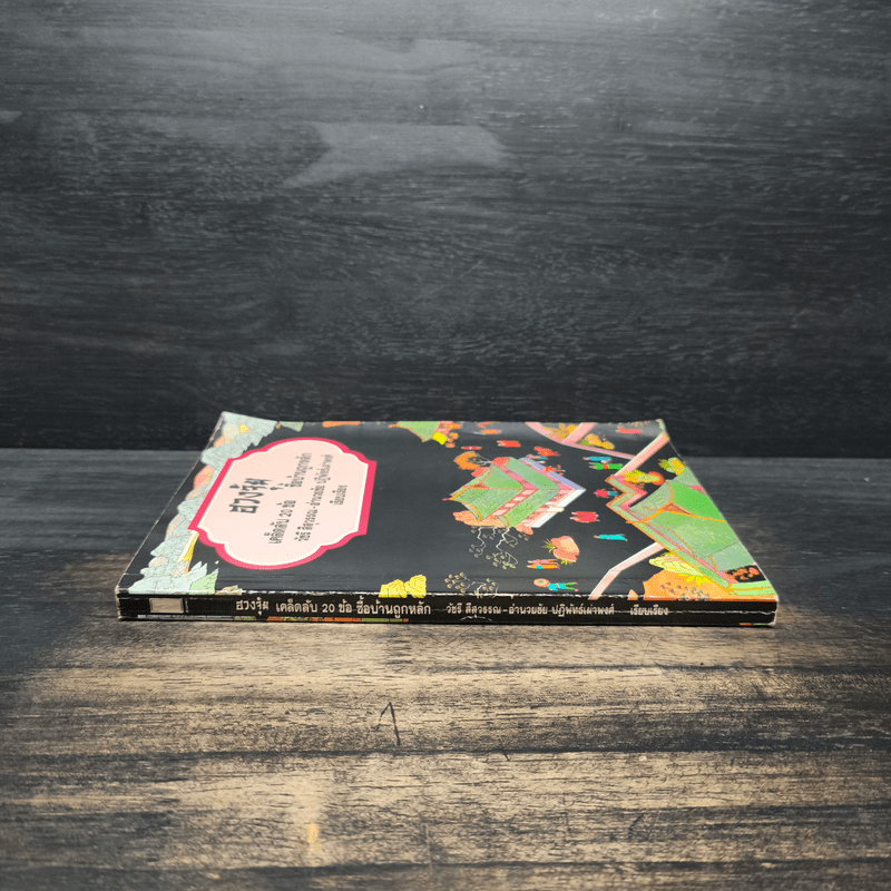 ฮวงจุ้ย เคล็ดลับ 20 ข้อ ซื้อบ้านถูกหลัก - วัชรี สีสุวรรณ, อำนวยชัย ปฏิพัทธ์เผ่าพงศ์