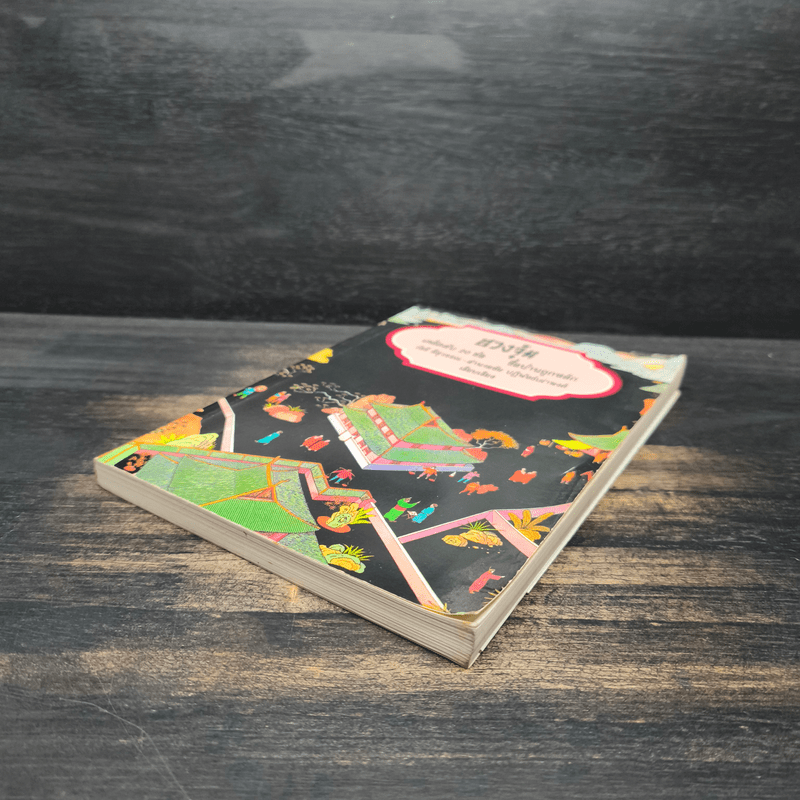 ฮวงจุ้ย เคล็ดลับ 20 ข้อ ซื้อบ้านถูกหลัก - วัชรี สีสุวรรณ, อำนวยชัย ปฏิพัทธ์เผ่าพงศ์