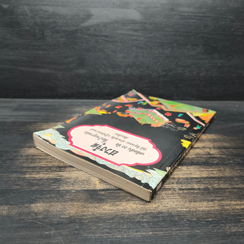 ฮวงจุ้ย เคล็ดลับ 20 ข้อ ซื้อบ้านถูกหลัก - วัชรี สีสุวรรณ, อำนวยชัย ปฏิพัทธ์เผ่าพงศ์