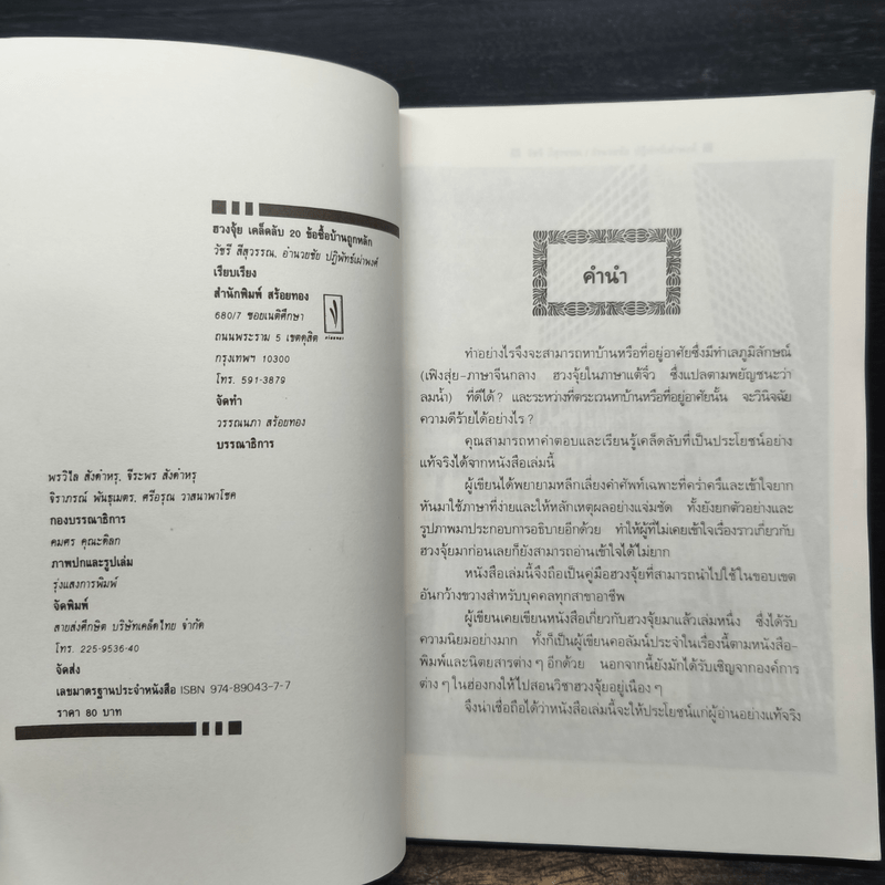 ฮวงจุ้ย เคล็ดลับ 20 ข้อ ซื้อบ้านถูกหลัก - วัชรี สีสุวรรณ, อำนวยชัย ปฏิพัทธ์เผ่าพงศ์