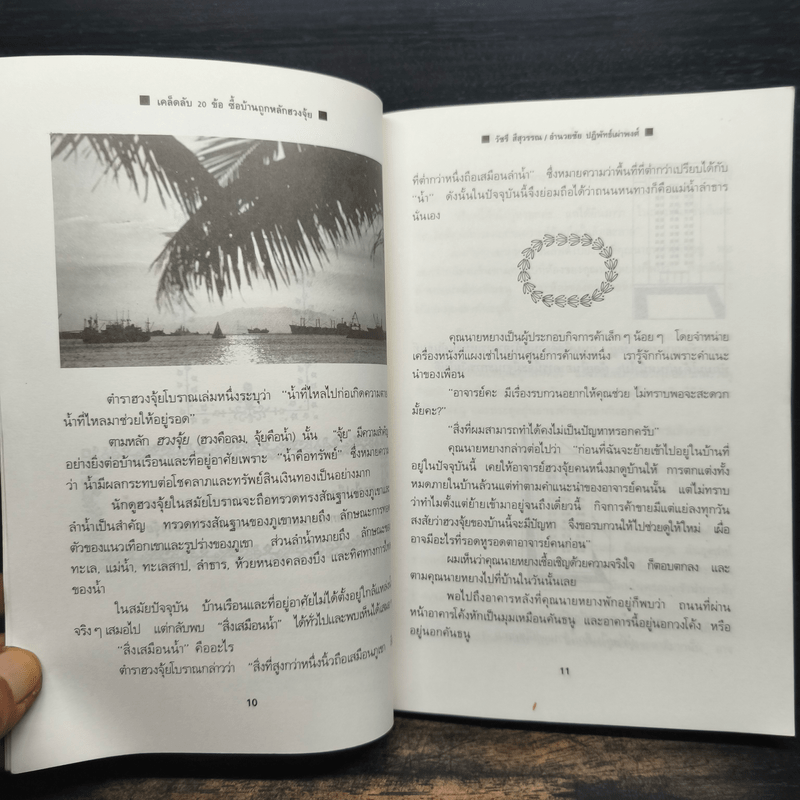 ฮวงจุ้ย เคล็ดลับ 20 ข้อ ซื้อบ้านถูกหลัก - วัชรี สีสุวรรณ, อำนวยชัย ปฏิพัทธ์เผ่าพงศ์