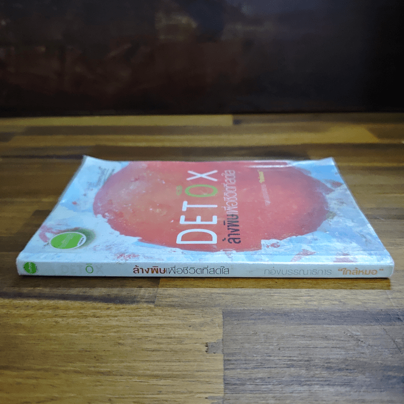 Detox ล้างพิษเพื่อชีวิตที่สดใส - กองบรรณาธิการใกล้หมอ