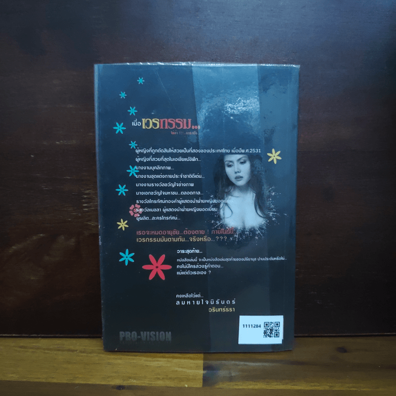 เมื่อเวรกรรม...ไล่ล่า!!!...ดาราดัง ปรียานุช ปานประดับ - วรินทร์ธรา