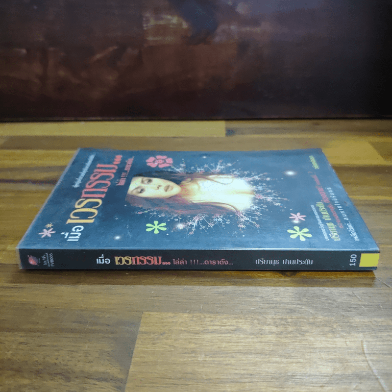 เมื่อเวรกรรม...ไล่ล่า!!!...ดาราดัง ปรียานุช ปานประดับ - วรินทร์ธรา