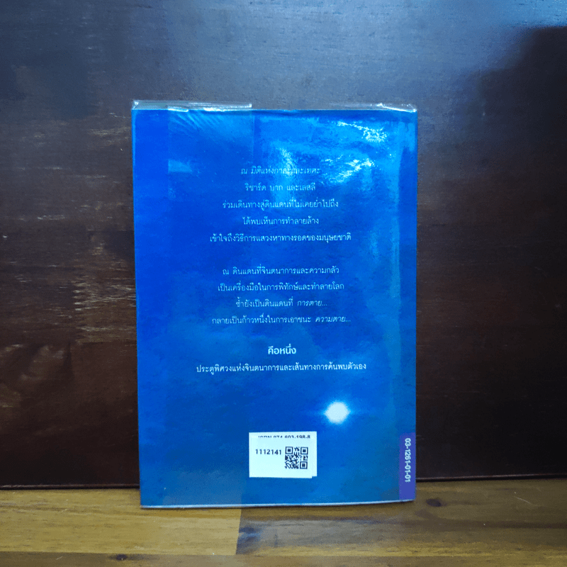 คือหนึ่ง ONE - ริชาร์ด บาก