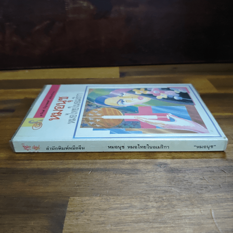 หมอนุช หมอไทยในอเมริกา - หมอนุช