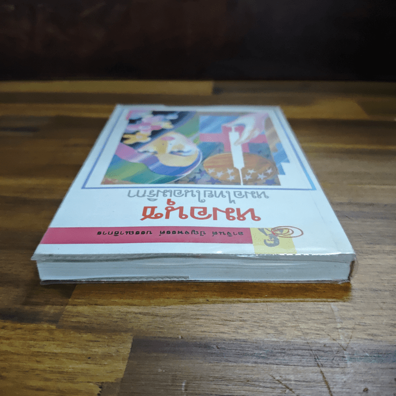 หมอนุช หมอไทยในอเมริกา - หมอนุช