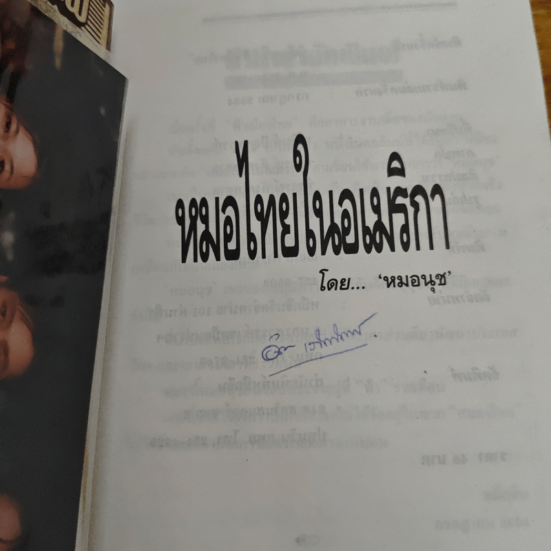 หมอนุช หมอไทยในอเมริกา - หมอนุช