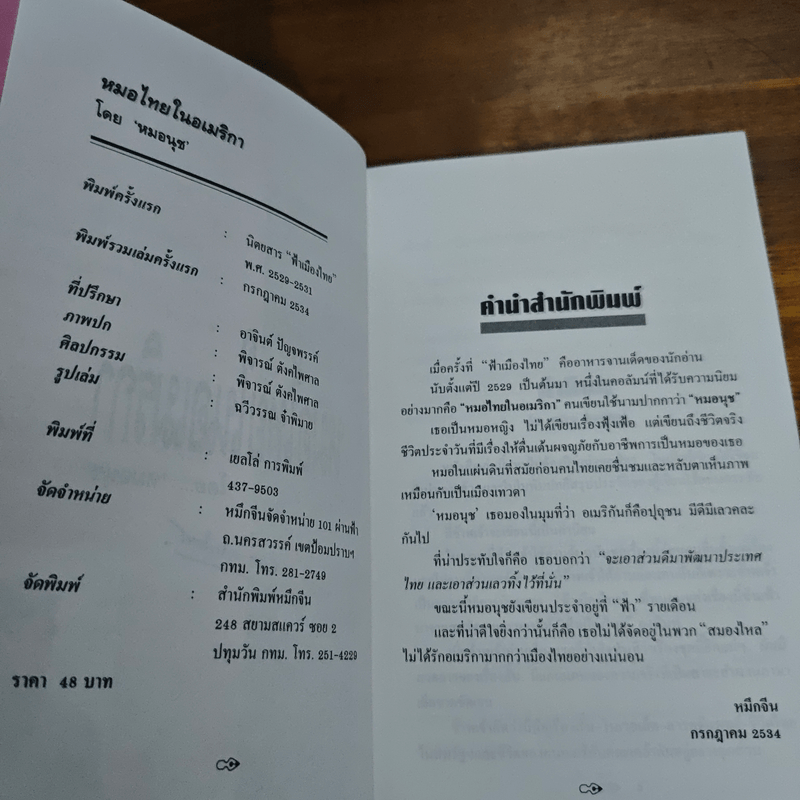 หมอนุช หมอไทยในอเมริกา - หมอนุช
