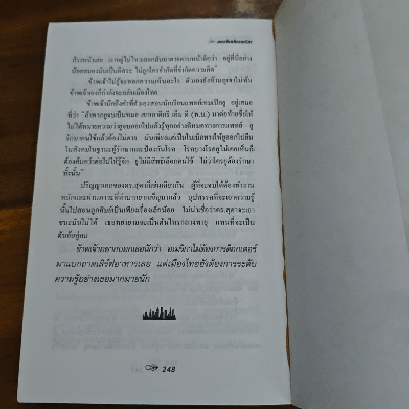 หมอนุช หมอไทยในอเมริกา - หมอนุช