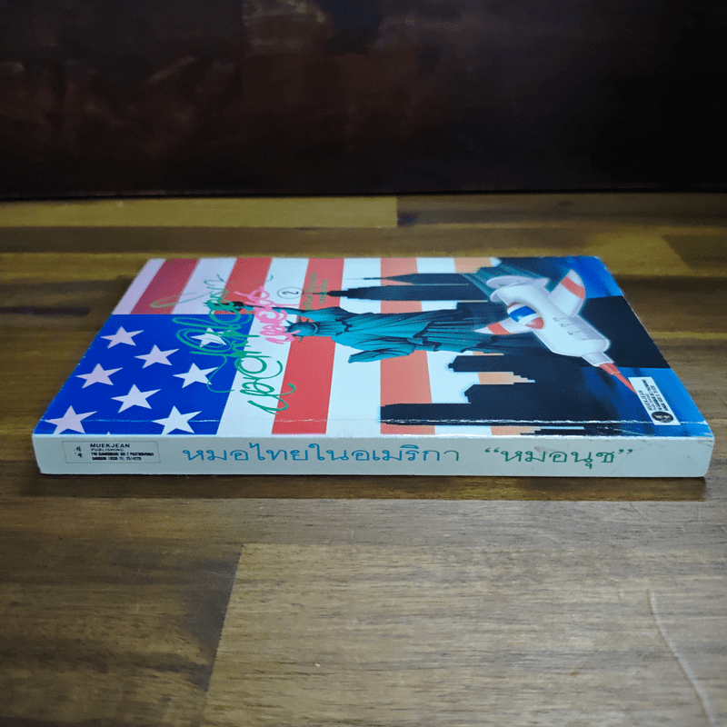 หมอนุช หมอไทยในอเมริกา 2 - หมอนุช