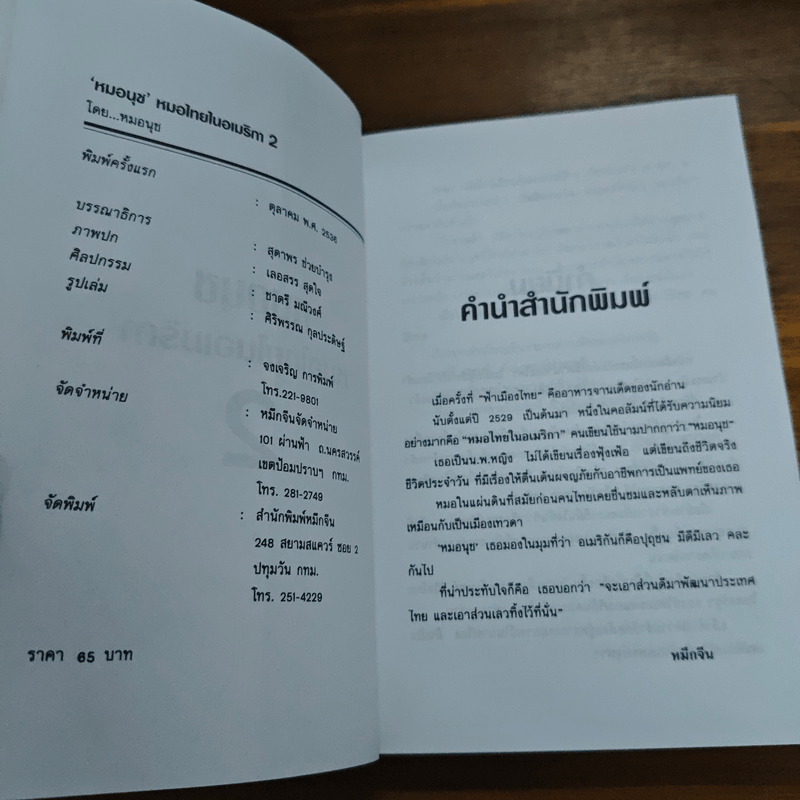 หมอนุช หมอไทยในอเมริกา 2 - หมอนุช