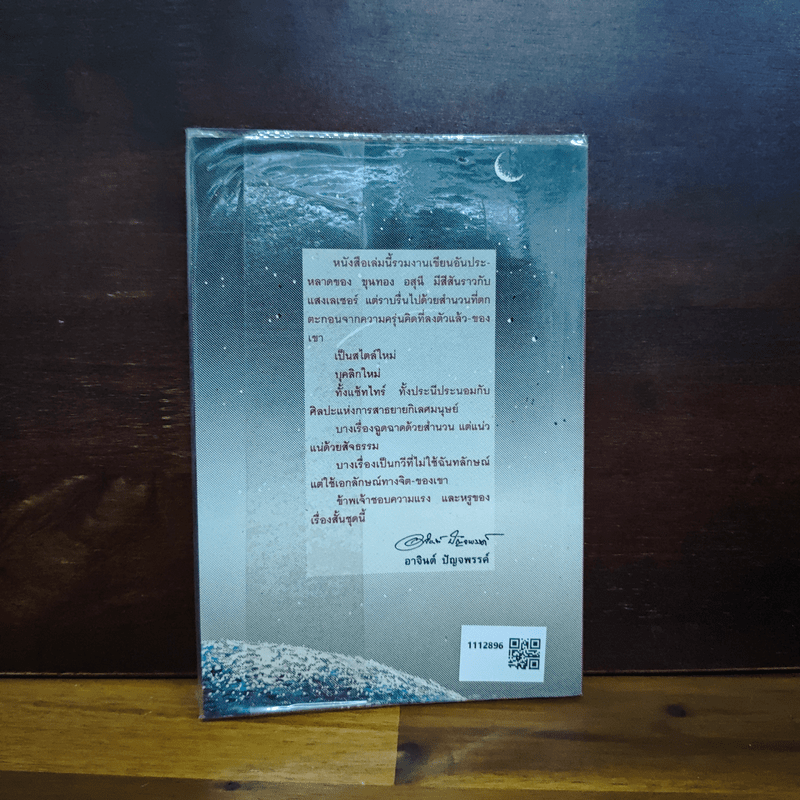 โลกหลังพระอาทิตย์ดับ - ขุนทอง อสุนี ณ อยุธยา