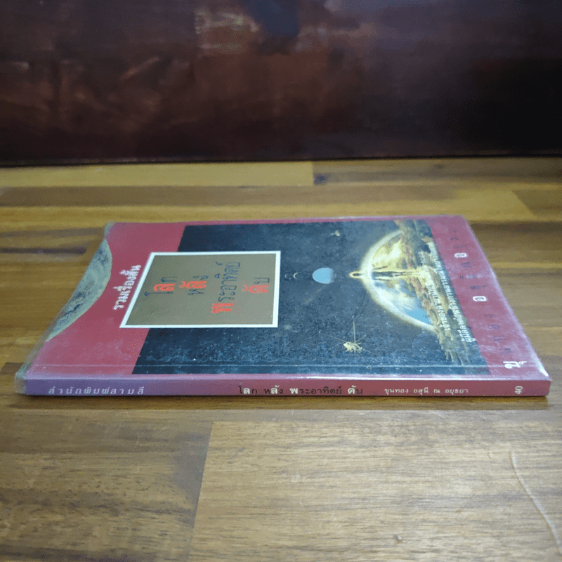 โลกหลังพระอาทิตย์ดับ - ขุนทอง อสุนี ณ อยุธยา