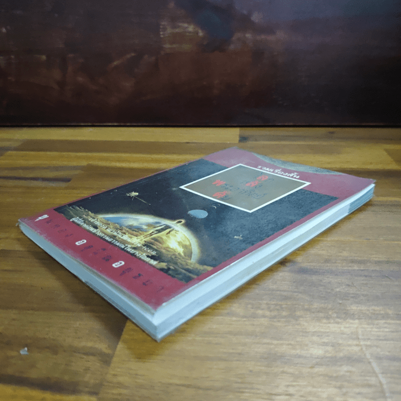 โลกหลังพระอาทิตย์ดับ - ขุนทอง อสุนี ณ อยุธยา