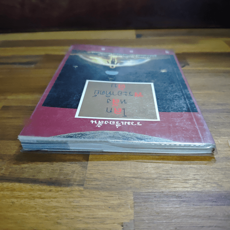 โลกหลังพระอาทิตย์ดับ - ขุนทอง อสุนี ณ อยุธยา