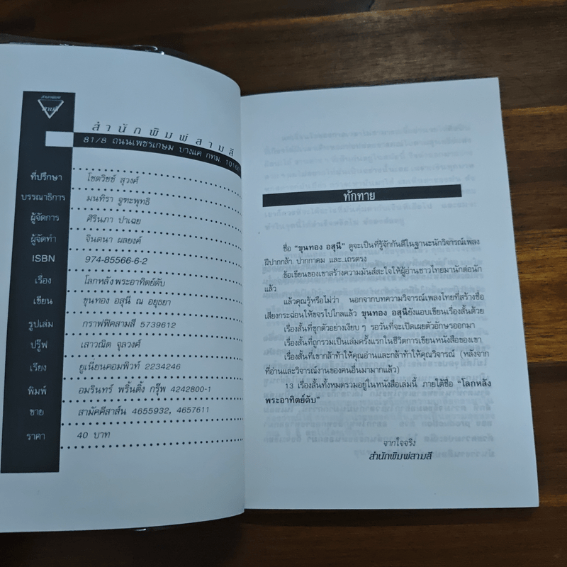 โลกหลังพระอาทิตย์ดับ - ขุนทอง อสุนี ณ อยุธยา